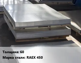 Лист горячекатаный 60 Сталь: RAEX 450
